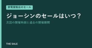 ジョーシンのセールはいつ？次回の開催時期と過去の開催期間