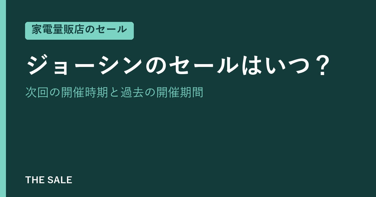 ジョーシンのセールはいつ？次回の開催時期と過去の開催期間