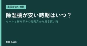 除湿機が安い時期はいつ？セールと新モデルの発売月から見る買い時