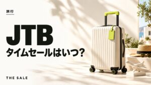JTBのタイムセールはいつ?次回と過去の開催期間まとめ