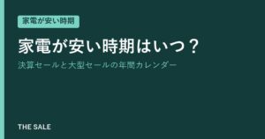 家電が安い時期はいつ？決算セールと大型セールの年間カレンダー