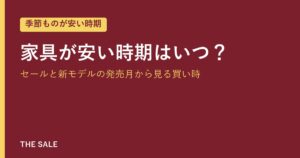 家具が安い時期はいつ？セールと新モデルの発売月から見る買い時
