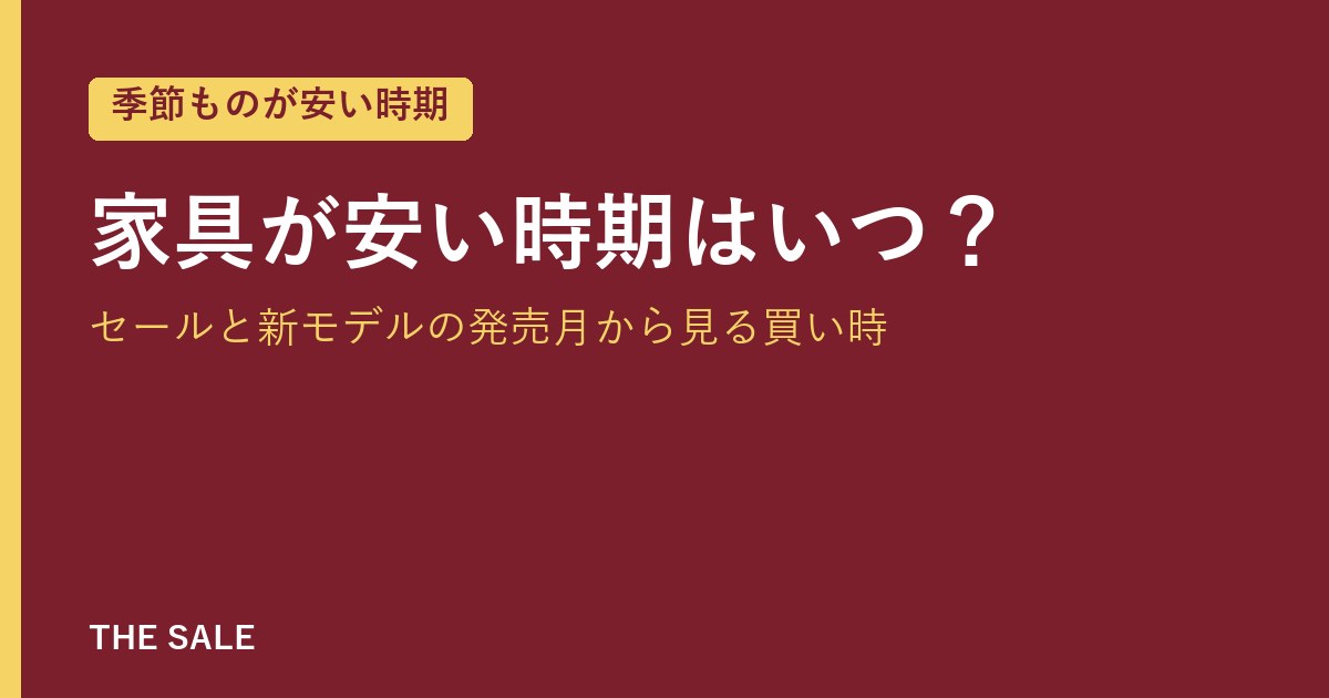 家具が安い時期はいつ？セールと新モデルの発売月から見る買い時