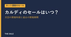 カルディのセールはいつ？次回の開催時期と過去の開催期間