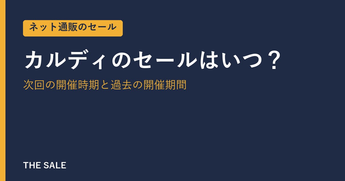 カルディのセールはいつ?次回の開催時期と過去の開催期間
