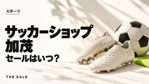 サッカーショップ加茂のセールはいつ?スパイクが安い時期まとめ