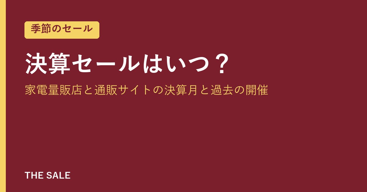 決算セールはいつ？家電量販店と通販サイトの決算月と過去の開催