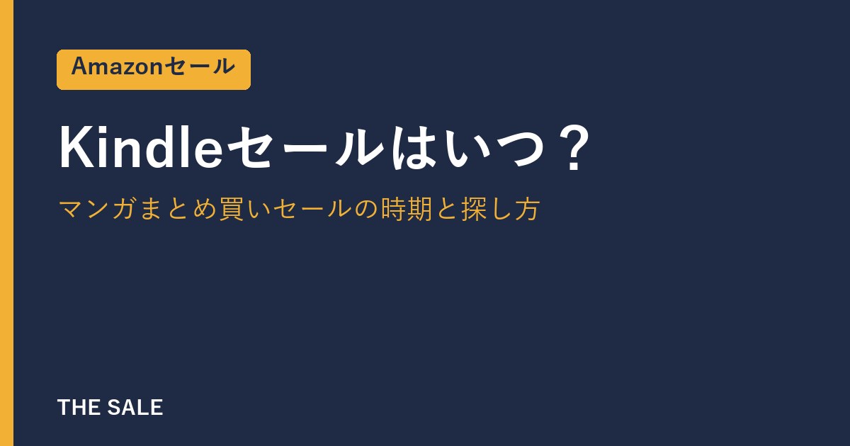 Kindleセールはいつ？マンガまとめ買いセールの時期と探し方