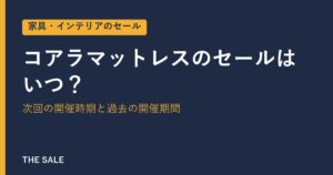 コアラマットレスのセールはいつ？次回の開催時期と過去の開催期間