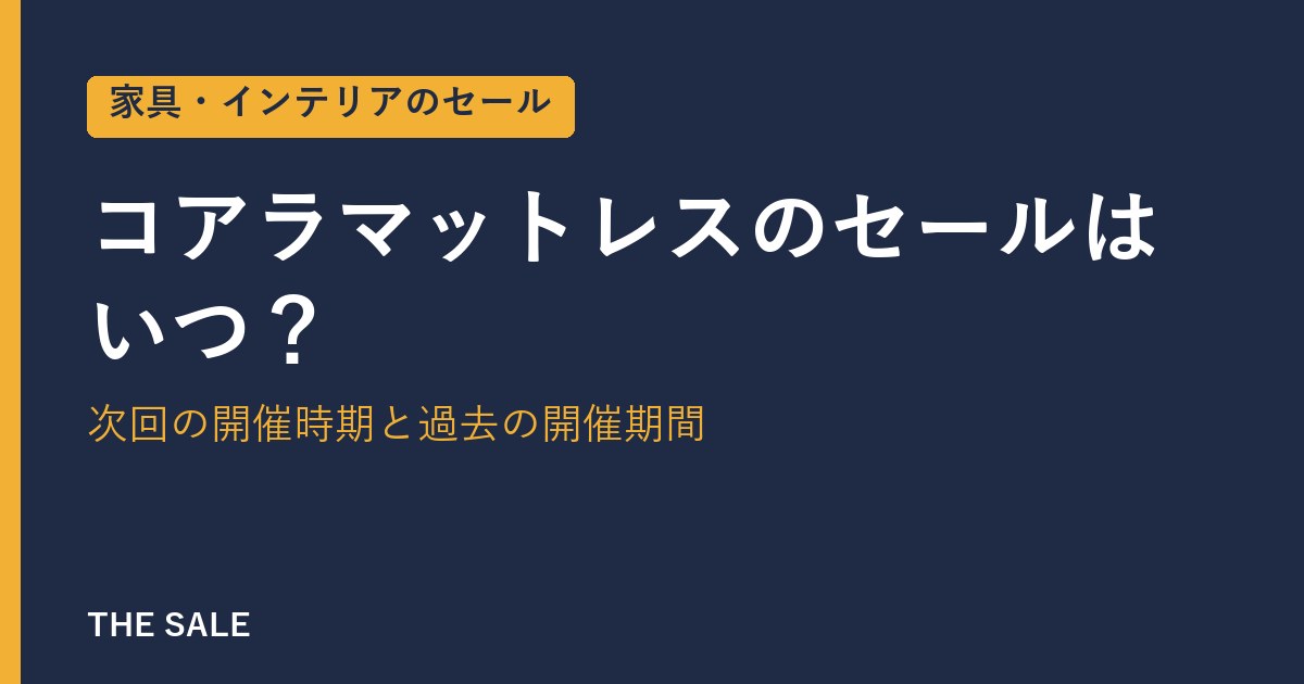 コアラマットレスのセールはいつ?次回の開催時期と過去の開催期間