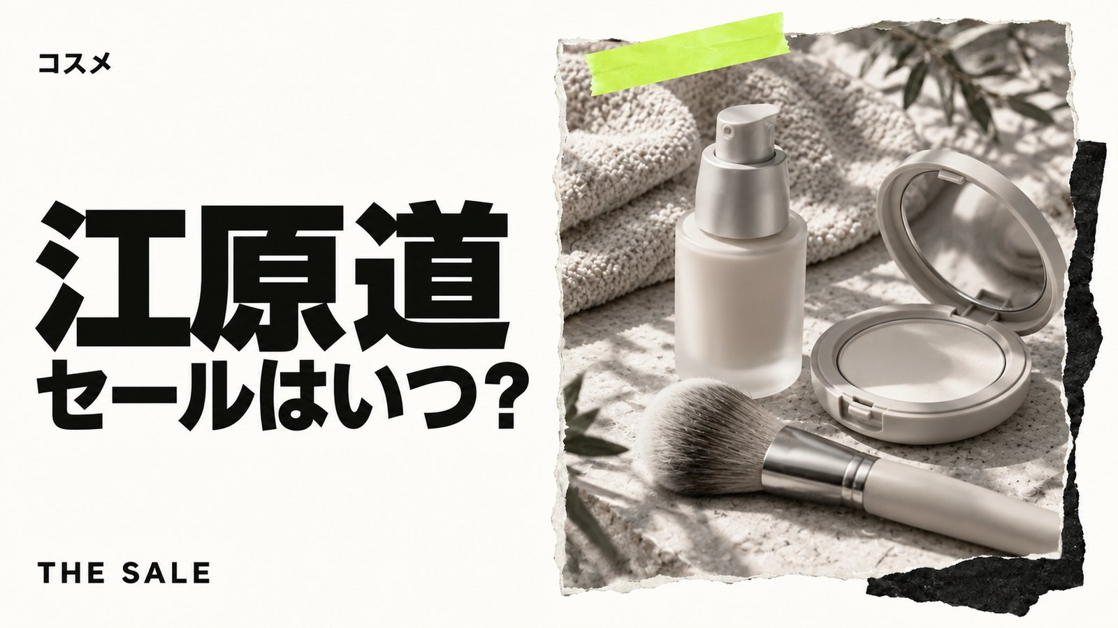 江原道のセールはいつ?公式オンラインショップの開催時期