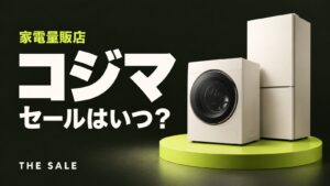 コジマのセールはいつ？コジマネットと店舗の開催時期まとめ