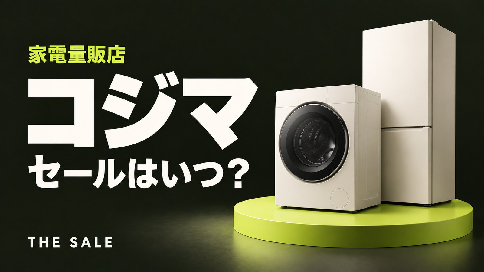コジマのセールはいつ?コジマネットと店舗の開催時期まとめ