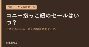 コニー抱っこ紐のセールはいつ?公式とAmazon・楽天の開催時期まとめ