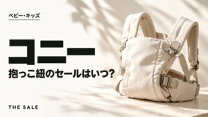 コニー抱っこ紐のセールはいつ?公式とAmazon・楽天の開催時期まとめ