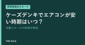 ケーズデンキでエアコンが安い時期はいつ？決算とセールの時期を解説