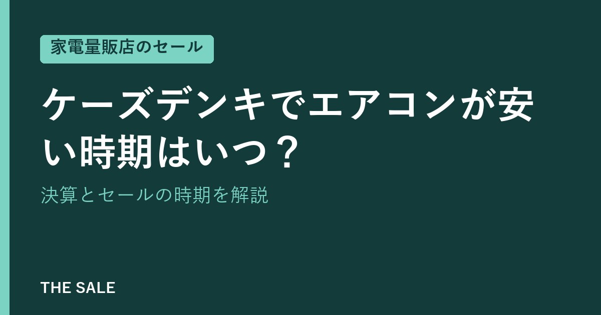 ケーズデンキでエアコンが安い時期はいつ？決算とセールの時期を解説