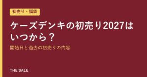 ケーズデンキの初売り2027はいつから？開始日と過去の初売りの内容