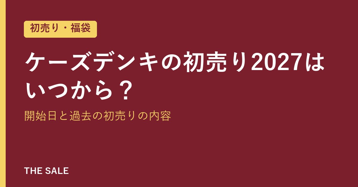 ケーズデンキの初売り2027はいつから?開始日と過去の初売りの内容