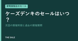 ケーズデンキのセールはいつ？次回の開催時期と過去の開催期間