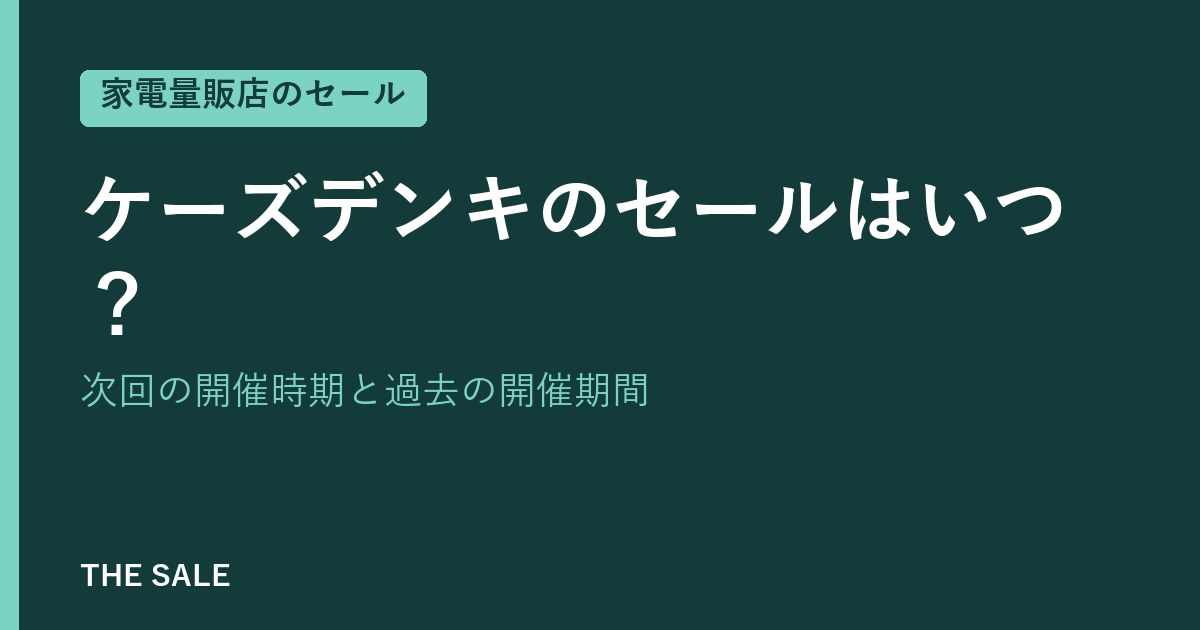 ケーズデンキのセールはいつ？次回の開催時期と過去の開催期間