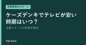 ケーズデンキでテレビが安い時期はいつ？決算とセールの時期を解説