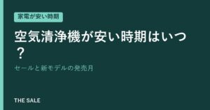 空気清浄機が安い時期はいつ？セールと新モデルの発売月