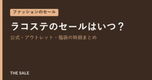 ラコステのセールはいつ？公式・アウトレット・福袋の時期まとめ