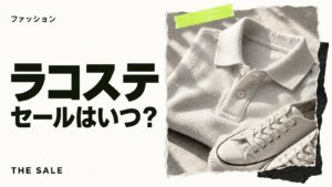 ラコステのセールはいつ？公式・アウトレット・福袋の時期まとめ