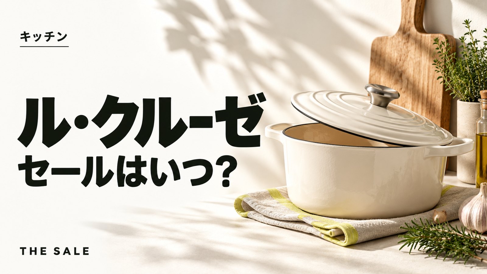 ル・クルーゼのセールはいつ?公式オンラインの開催時期まとめ
