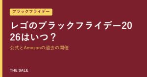 レゴのブラックフライデー2026はいつ？公式とAmazonの過去の開催