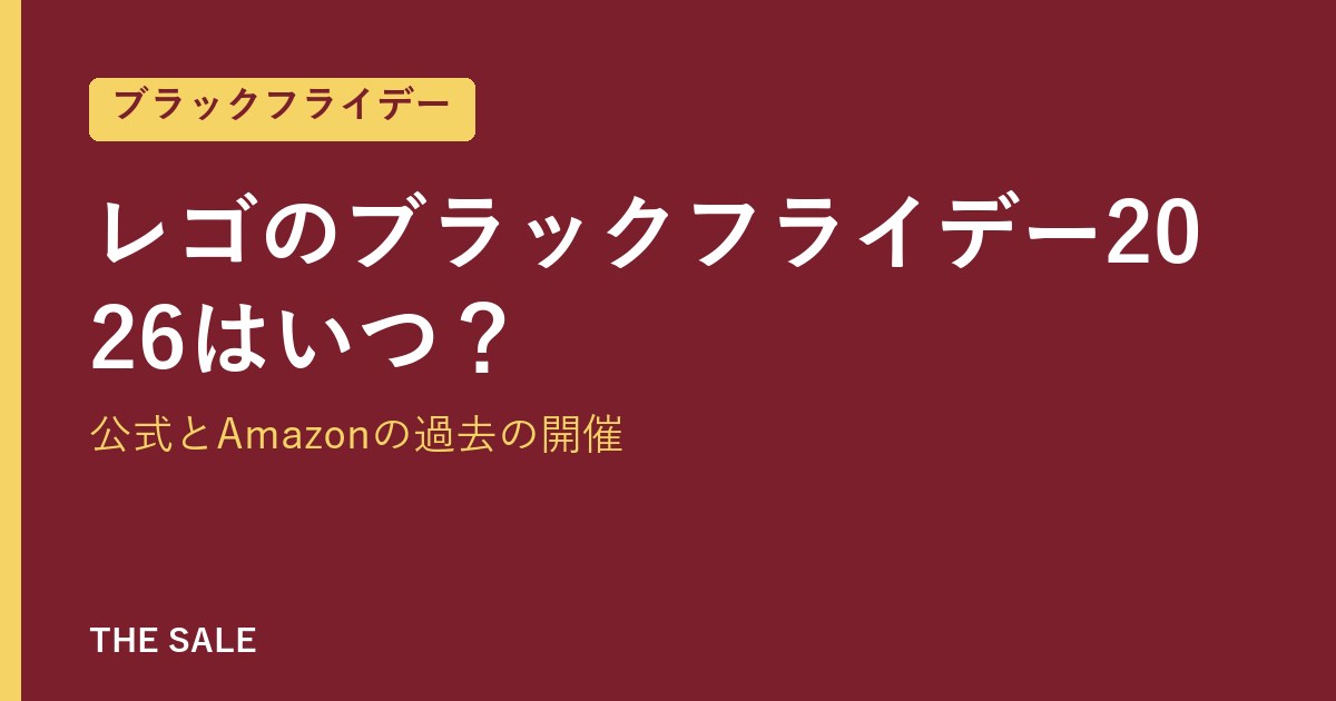 レゴのブラックフライデー2026はいつ？公式とAmazonの過去の開催