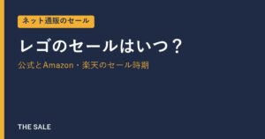 レゴのセールはいつ？公式とAmazon・楽天のセール時期