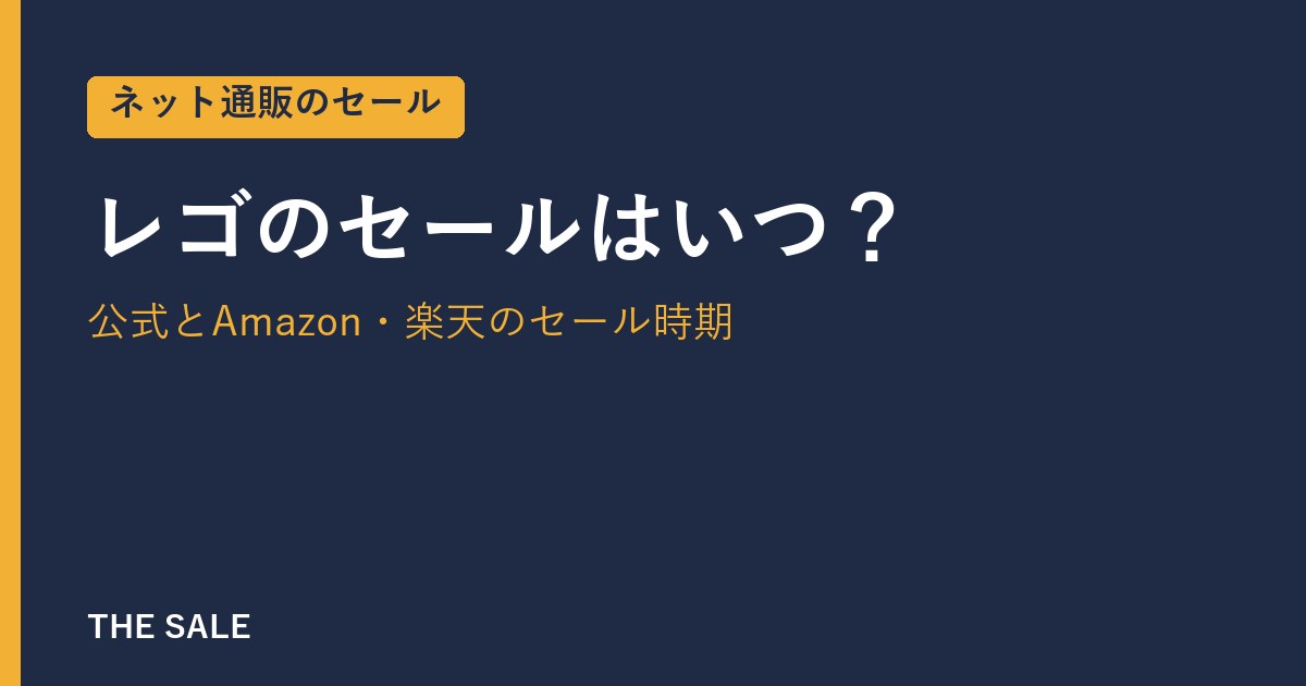 レゴのセールはいつ?公式とAmazon・楽天のセール時期