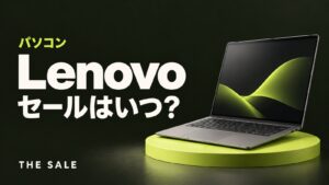レノボのセールはいつ？パソコンが安くなる時期と公式ストアのセール