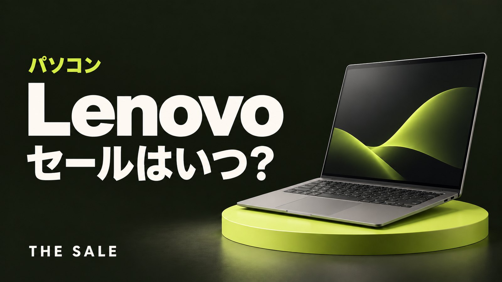 レノボのセールはいつ?パソコンが安くなる時期と公式ストアのセール