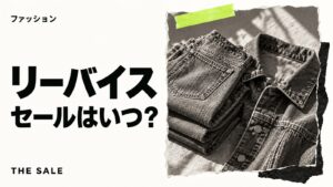 リーバイスのセールはいつ？公式オンラインの開催時期まとめ