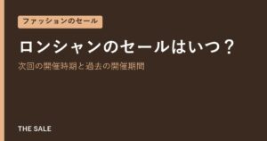 ロンシャンのセールはいつ？次回の開催時期と過去の開催期間