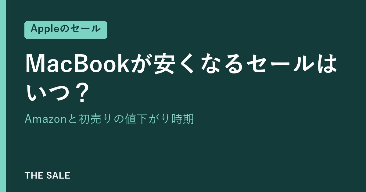 MacBookが安くなるセールはいつ?Amazonと初売りの値下がり時期