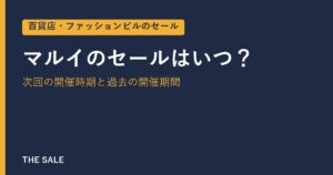 マルイのセールはいつ？次回の開催時期と過去の開催期間
