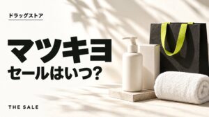 マツキヨのセールはいつ？マツキヨココカラ公式通販の開催時期
