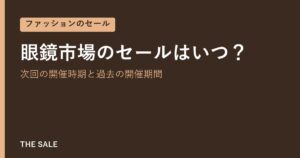眼鏡市場のセールはいつ？次回の開催時期と過去の開催期間
