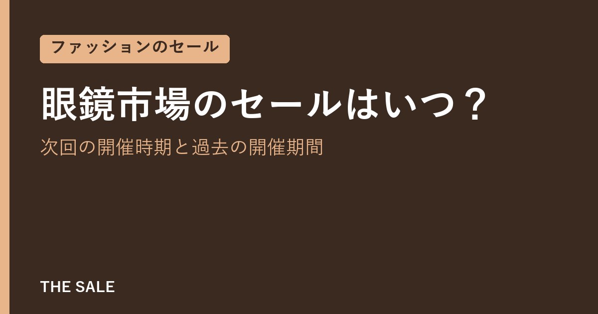 眼鏡市場のセールはいつ?次回の開催時期と過去の開催期間