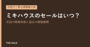 ミキハウスのセールはいつ？次回の開催時期と過去の開催期間
