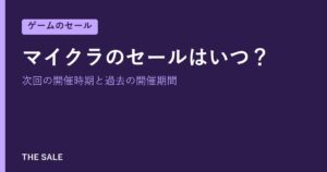 マイクラのセールはいつ？次回の開催時期と過去の開催期間