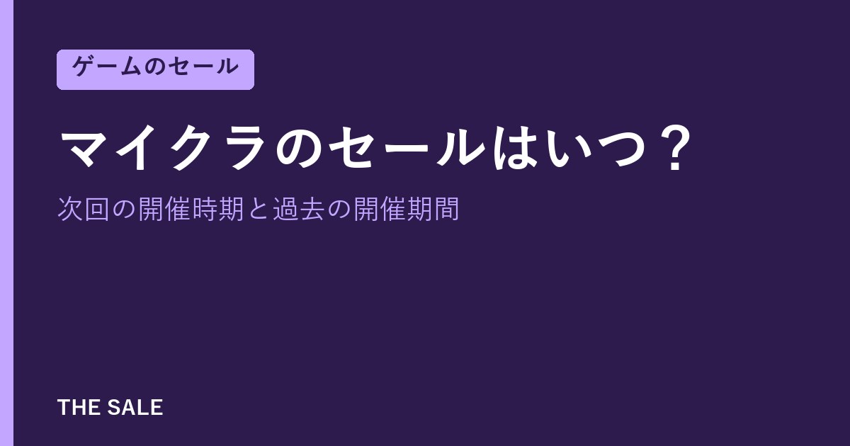 マイクラのセールはいつ?次回の開催時期と過去の開催期間