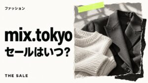 mix.tokyoのセールはいつ？TSIの公式通販の開催時期まとめ