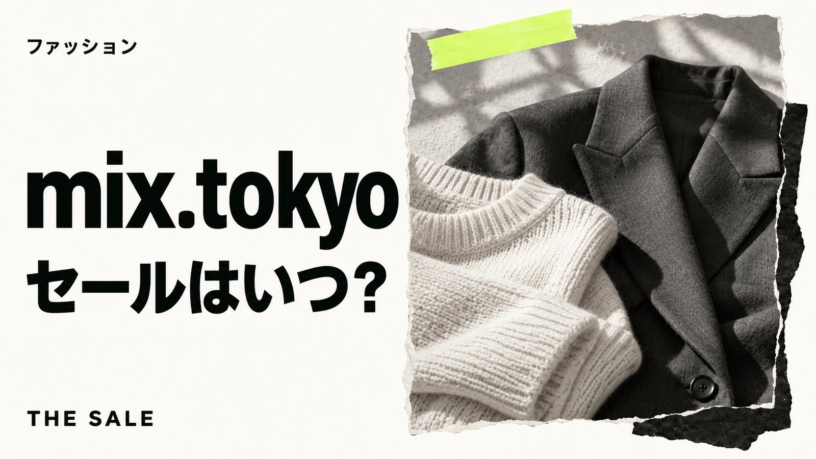 mix.tokyoのセールはいつ？TSIの公式通販の開催時期まとめ