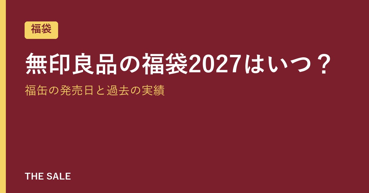 無印良品の福袋2027はいつ?福缶の発売日と過去の実績