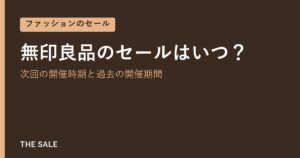 無印良品のセールはいつ？次回の開催時期と過去の開催期間